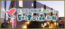 住宅型有料老人ホーム「到津の森 別館」