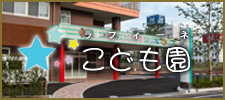 ラフィーネこども園