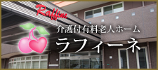 介護付有料老人ホーム「ラフィーネ」