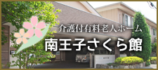 介護付有料老人ホーム「南王子さくら館」