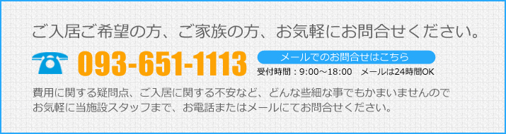 TEL: 093-651-1113 メールでのお問合せはこちら