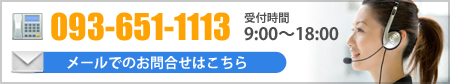 TEL: 093-651-1113 メールでのお問合せはこちら