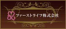 ファーストライフ株式会社公式サイト