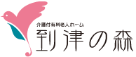 北九州市小倉北区の介護付有料老人ホーム「到津の森」