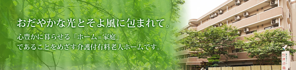 介護付有料老人ホーム「到津の森」