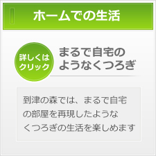 ホームでの生活