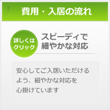 費用・ご入居までの流れ
